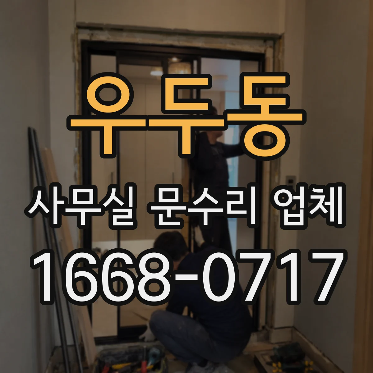 우두동 사무실 문수리 업체