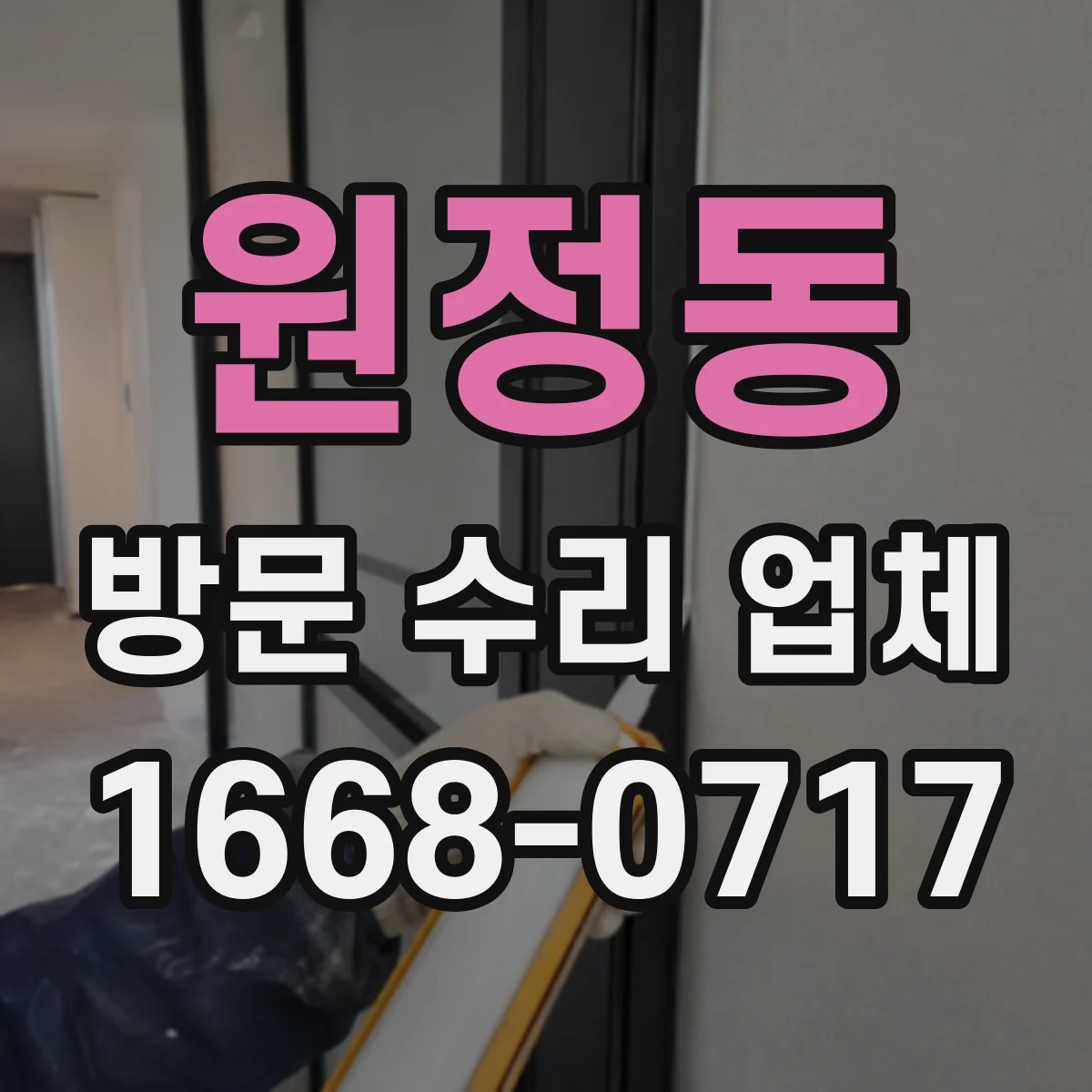 원정동 방문 수리 업체