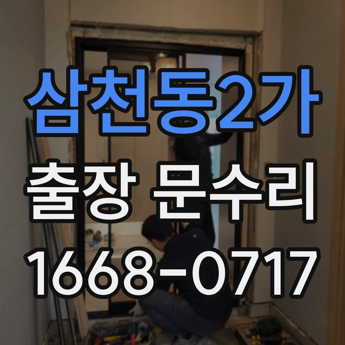 삼천동2가 출장 문수리