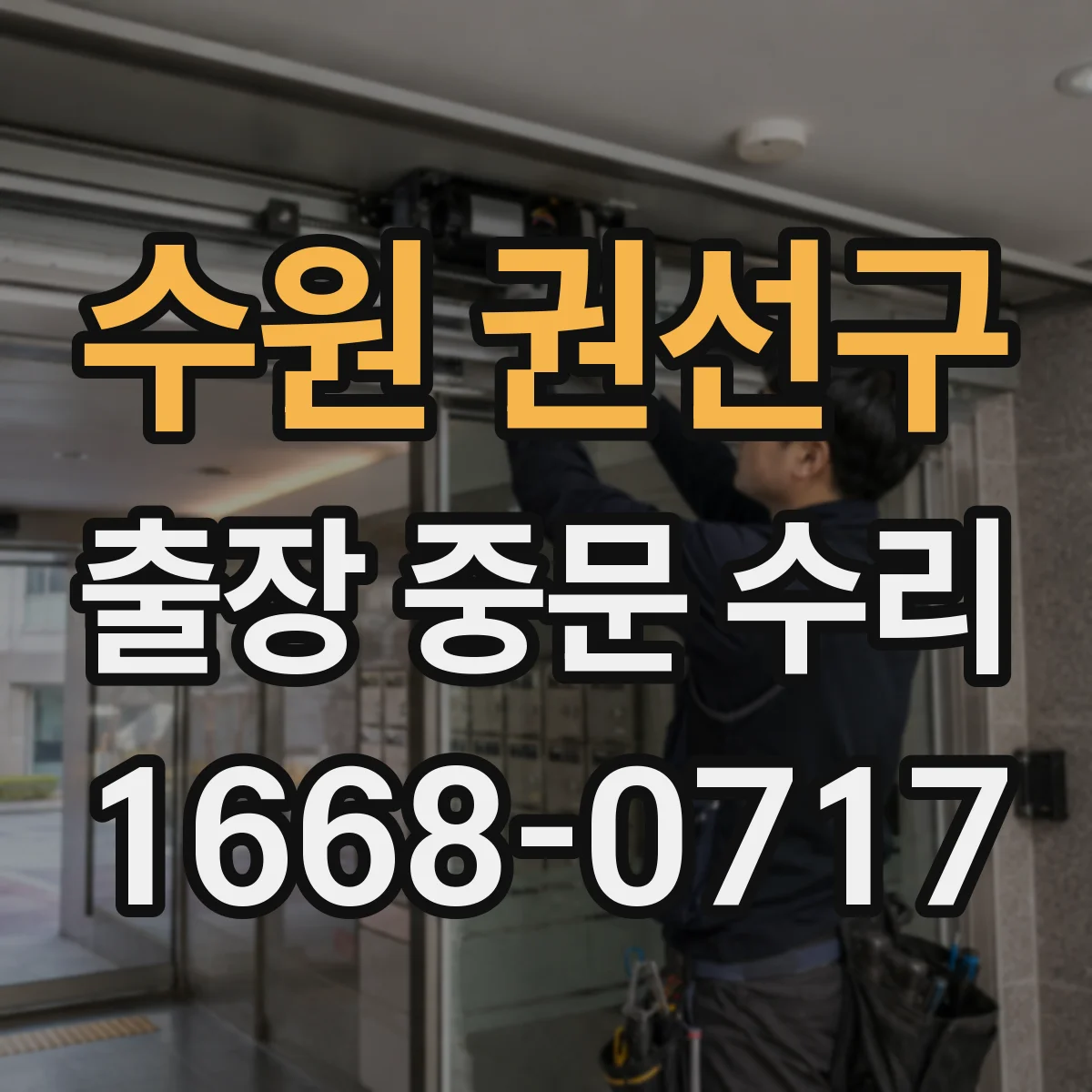 수원 권선구 출장 중문 수리 틈새 통기 문제로 체감 소음이 커지는 원인