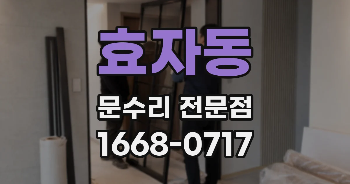 효자동 문수리 전문점