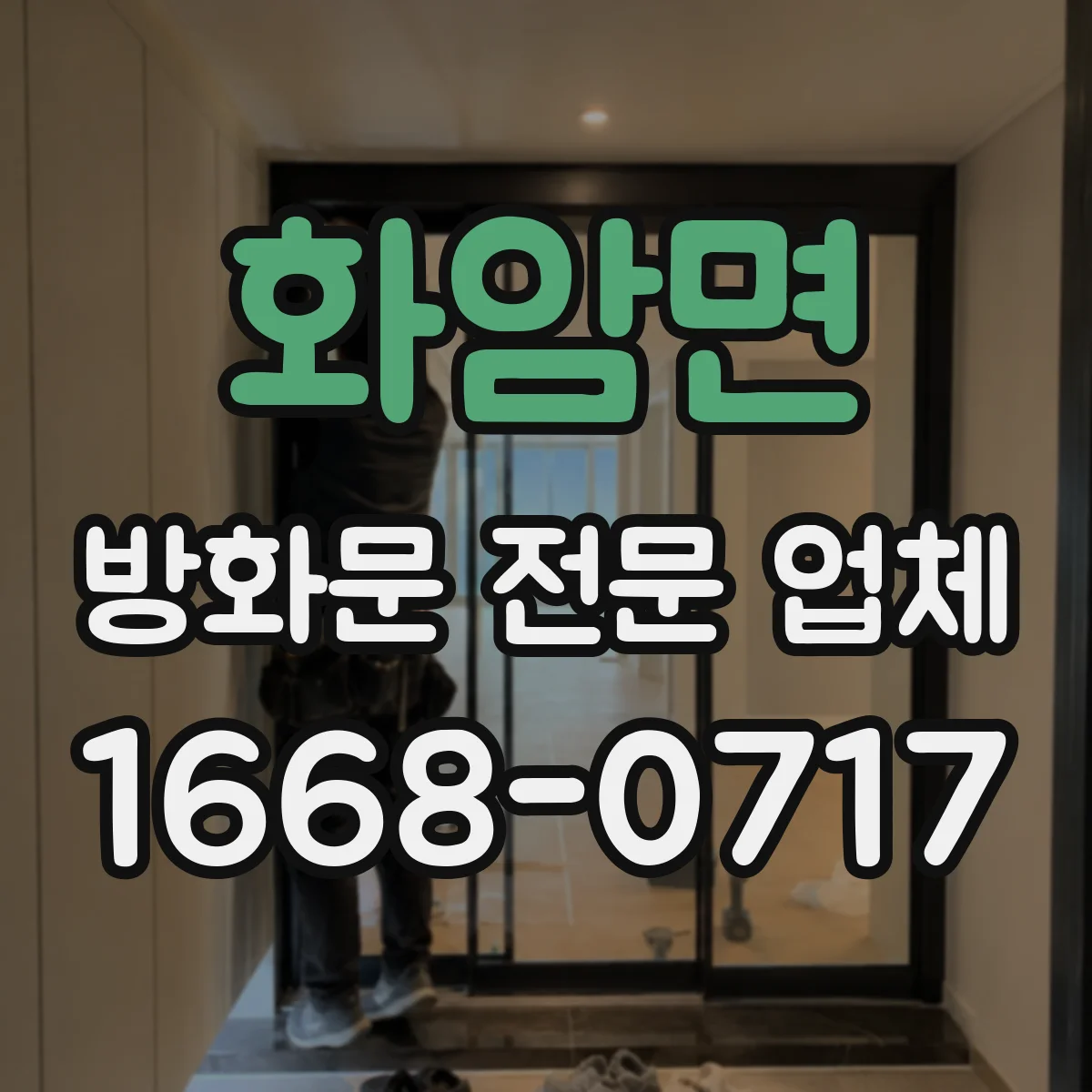 화암면 방화문 전문 업체