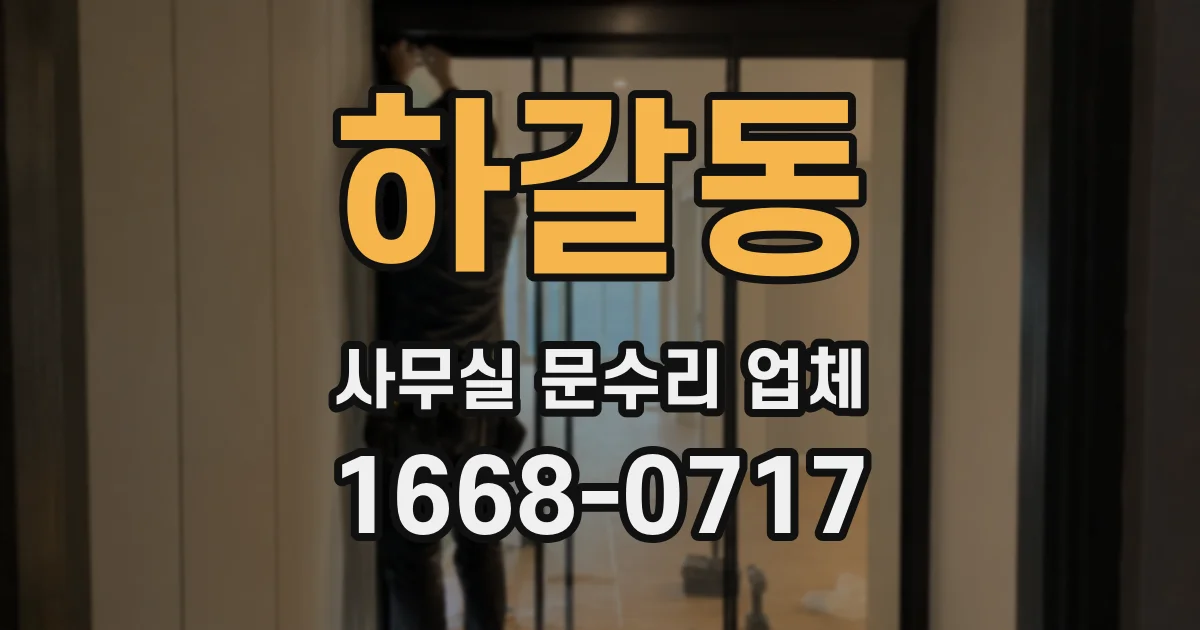 하갈동 사무실 문수리 업체