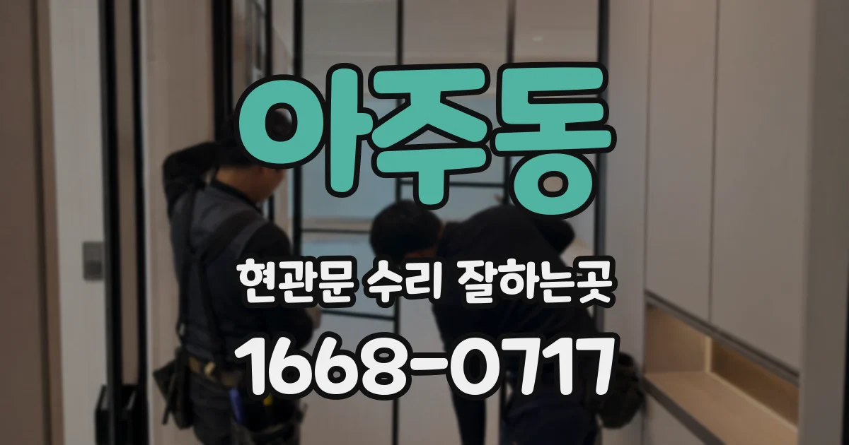 아주동 현관문 수리 잘하는곳