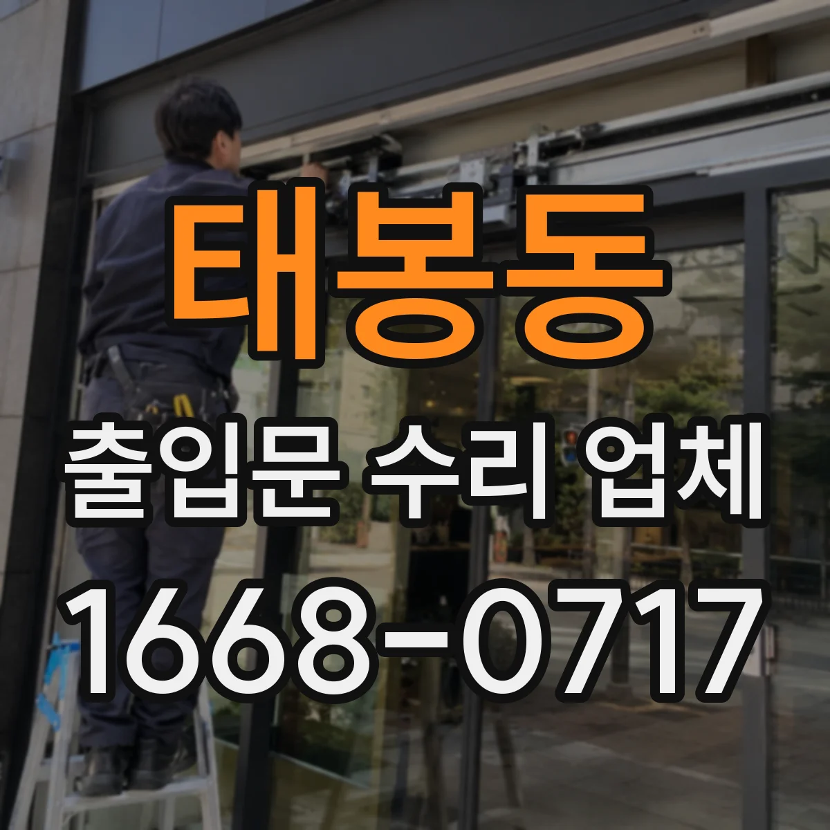 태봉동 출입문 수리 업체