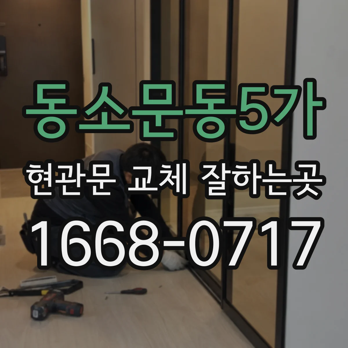 동소문동5가 현관문 교체 잘하는곳
