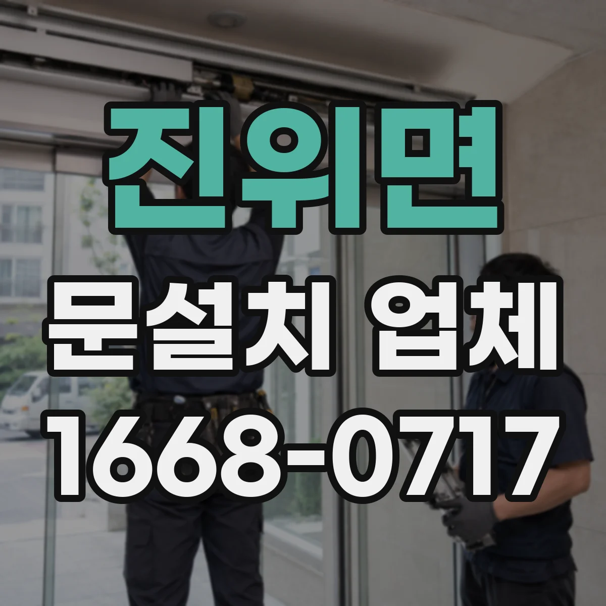 진위면 문설치 업체