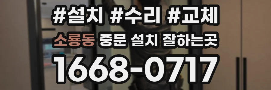소룡동 중문 설치 잘하는곳