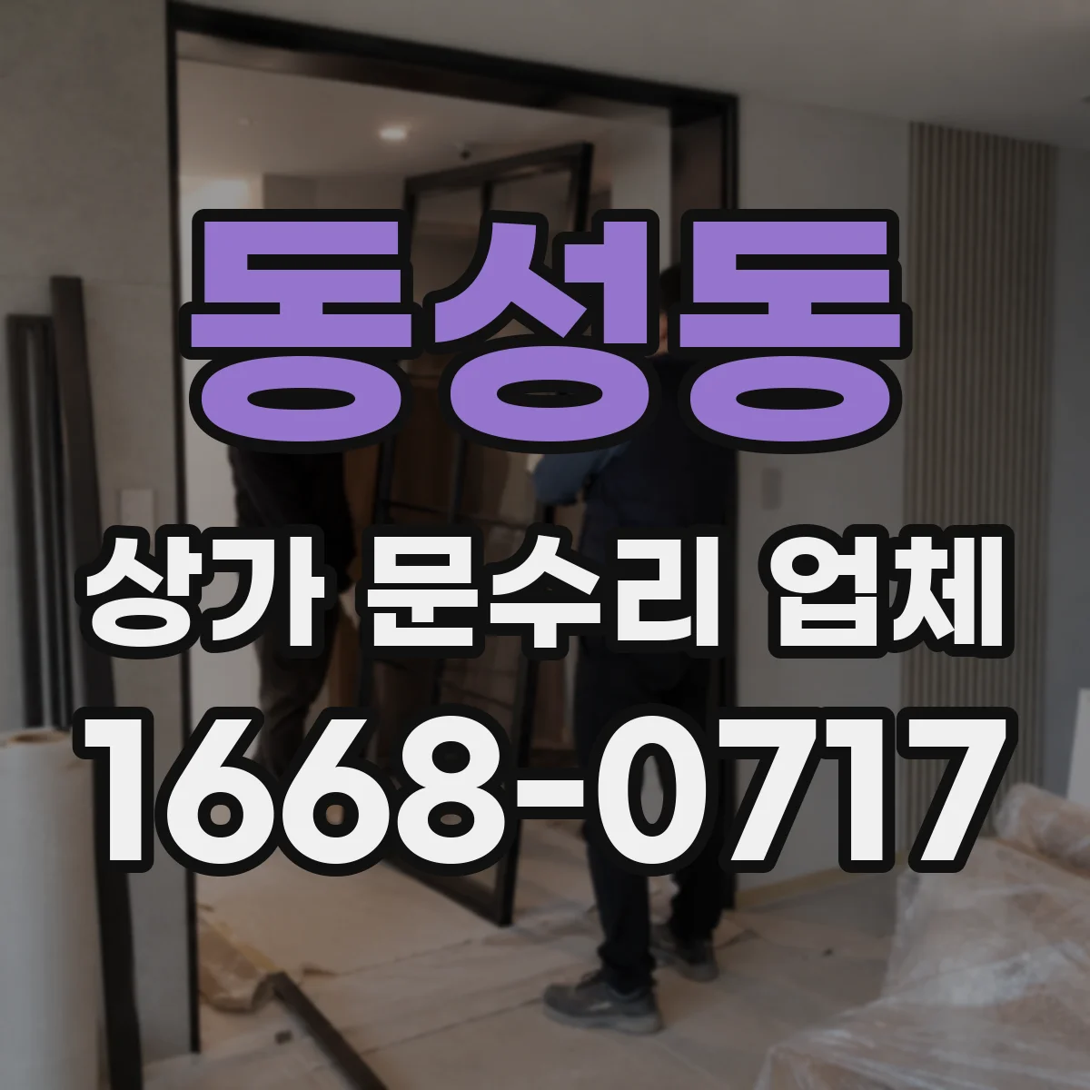 동성동 상가 문수리 업체
