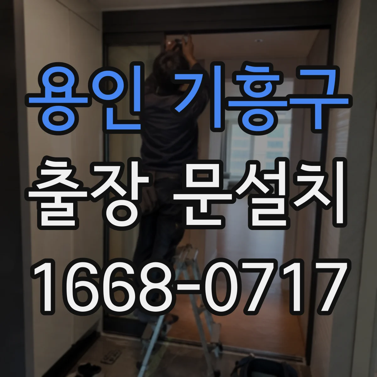 용인 기흥구 출장 문설치 사후 수리 AS 가능 시간 확인