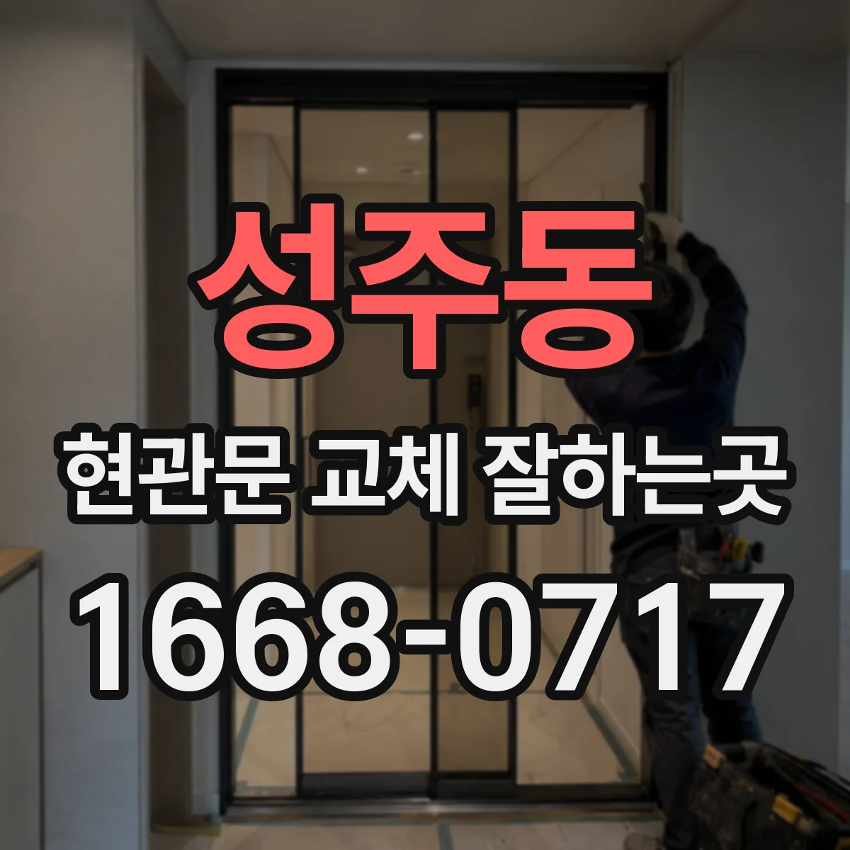 성주동 현관문 교체 잘하는곳