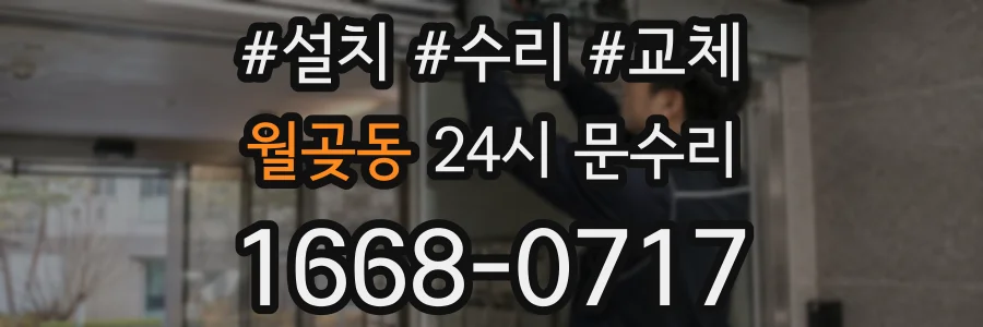 월곶동 24시 문수리