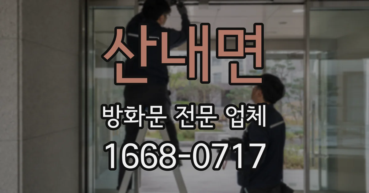 산내면 방화문 전문 업체