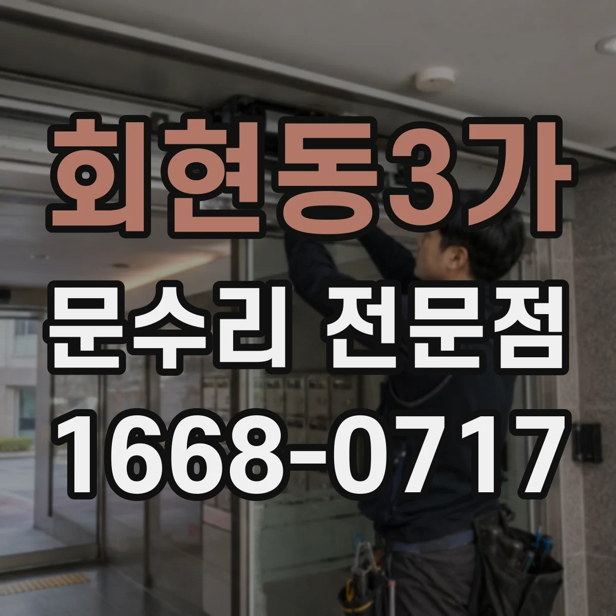 회현동3가 문수리 전문점