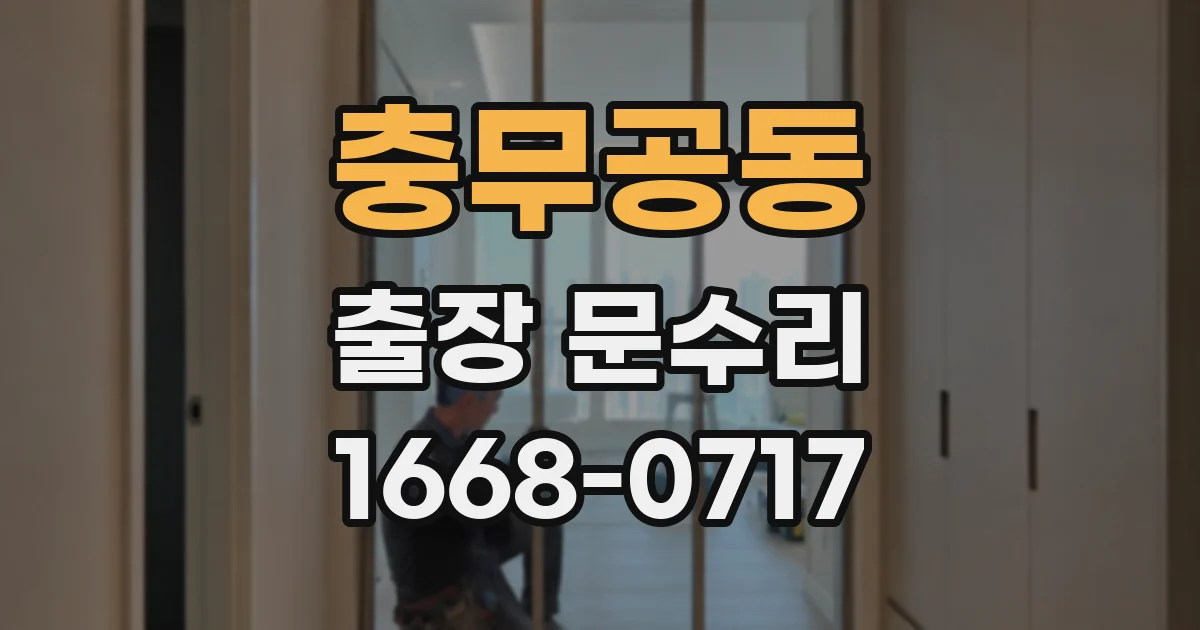 충무공동 출장 문수리