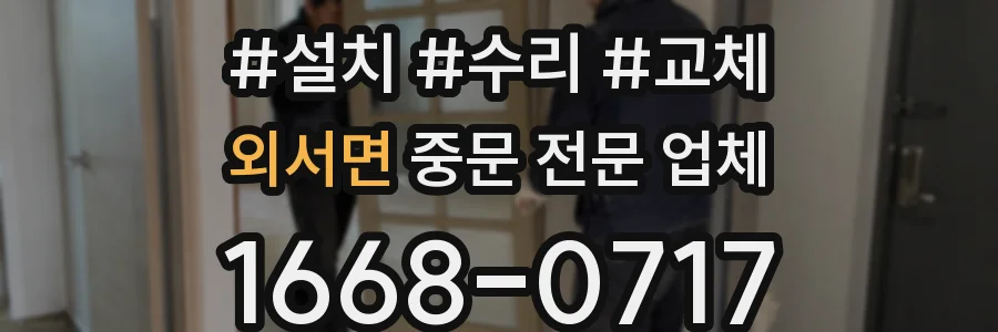 외서면 중문 전문 업체