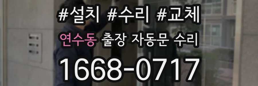 연수동 출장 자동문 수리