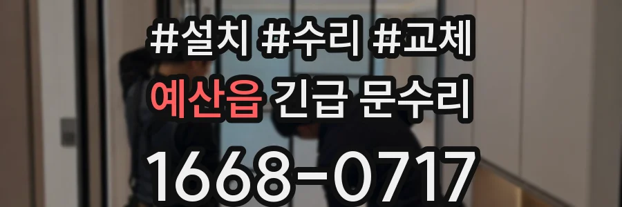 예산읍 긴급 문수리
