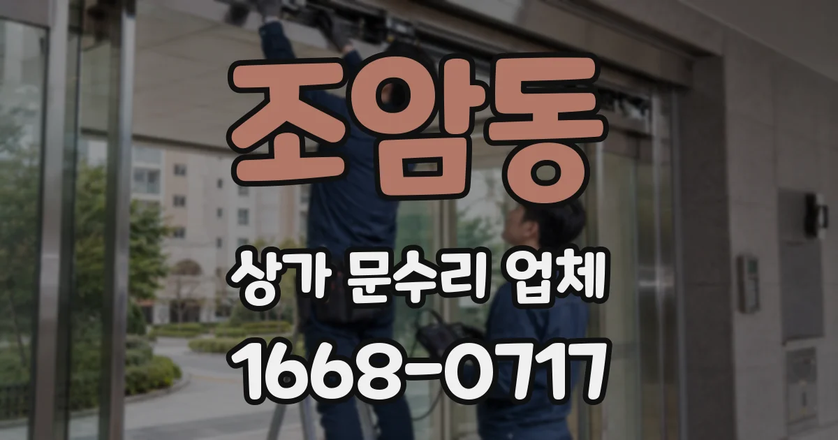 조암동 상가 문수리 업체