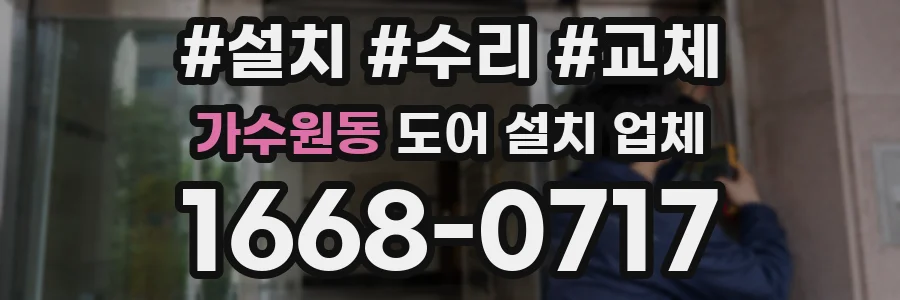 가수원동 도어 설치 업체