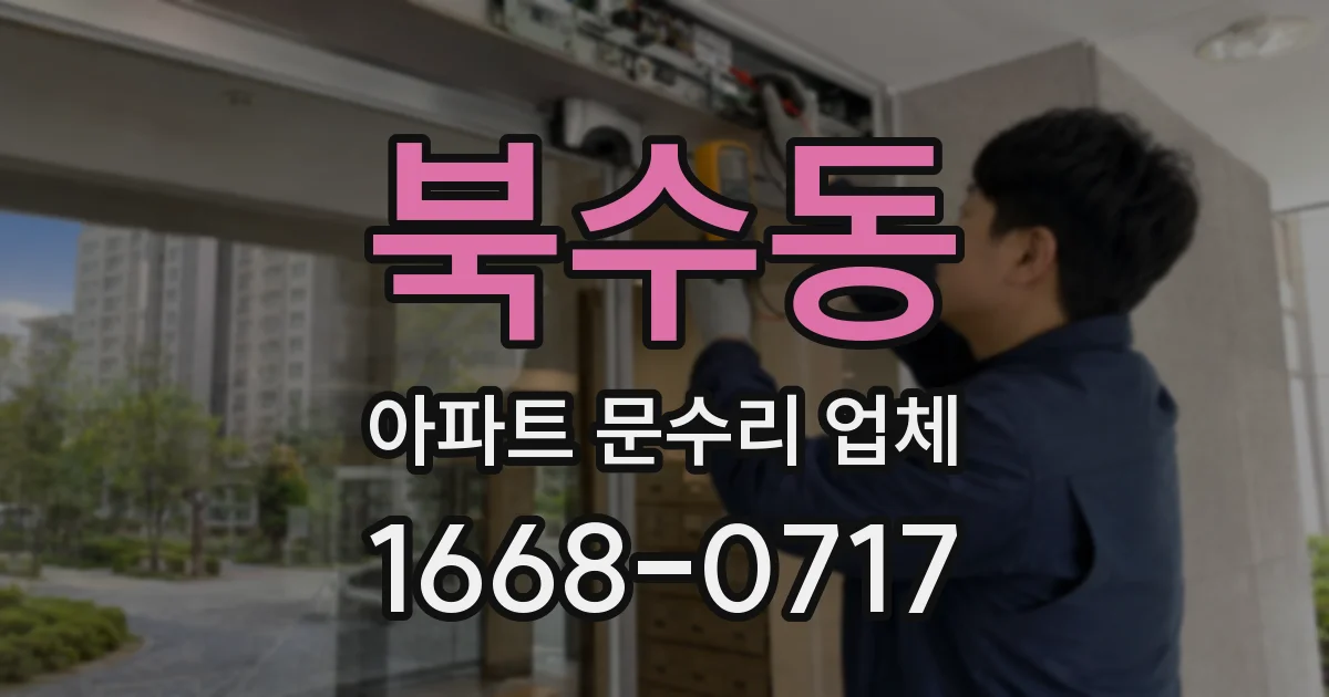 북수동 아파트 문수리 업체