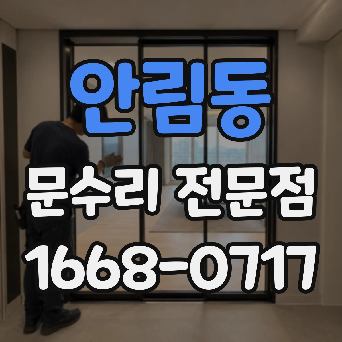 안림동 문수리 전문점