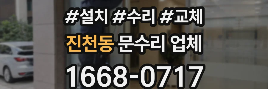 진천동 문수리 업체
