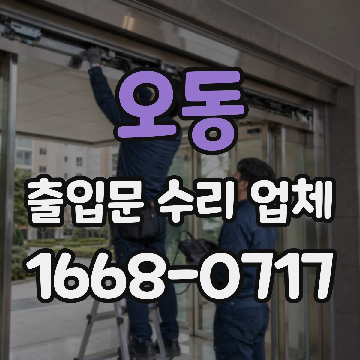 오동 출입문 수리 업체