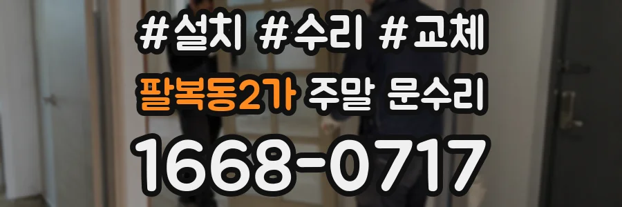 팔복동2가 주말 문수리