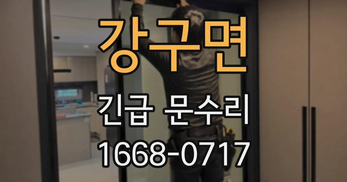 강구면 긴급 문수리