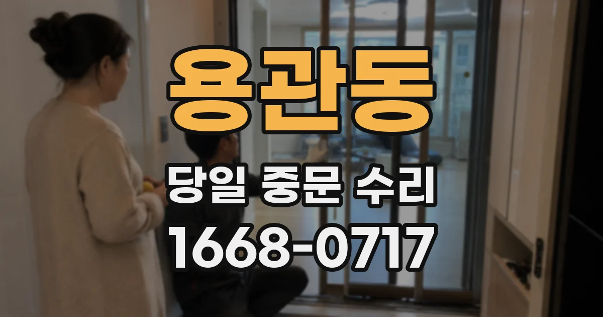 용관동 당일 중문 수리