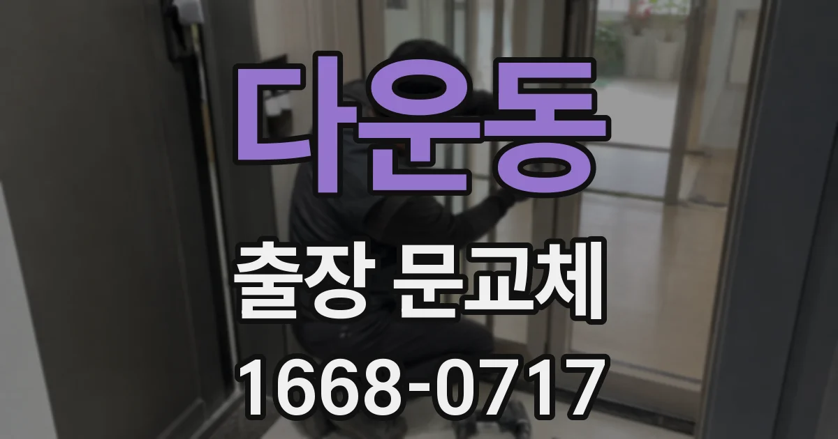 다운동 출장 문교체