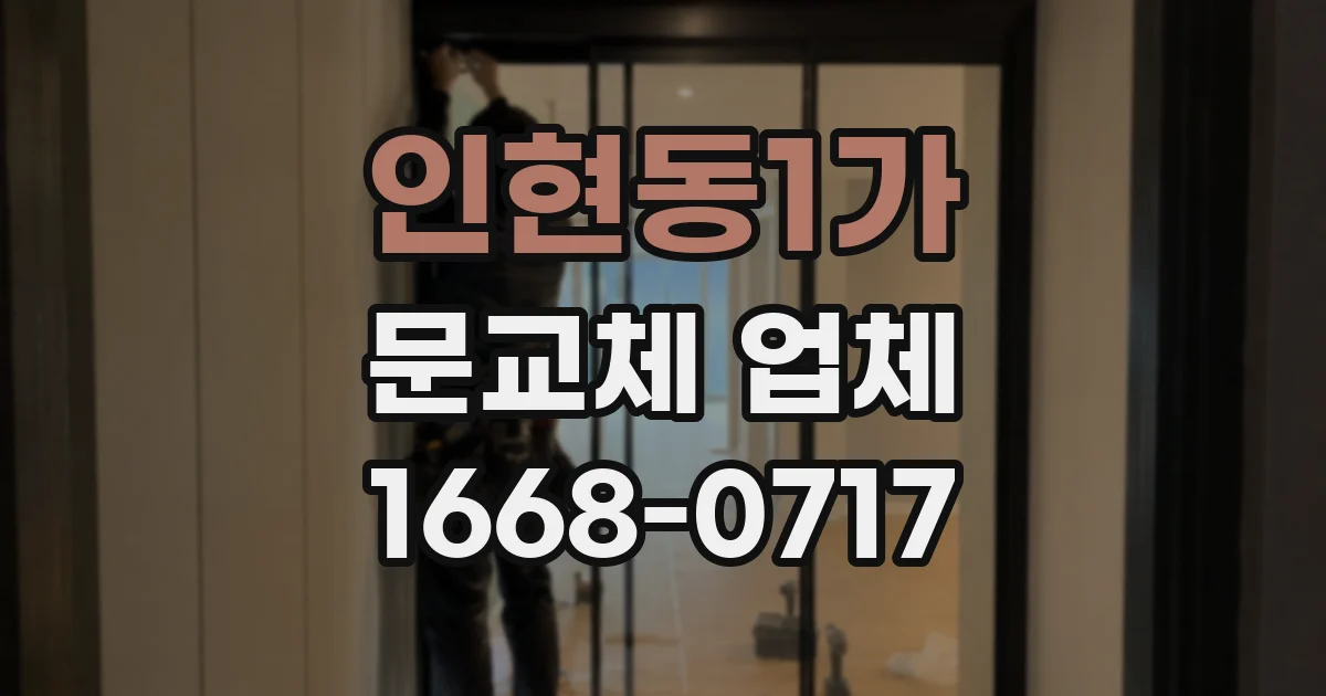 인현동1가 문교체 업체