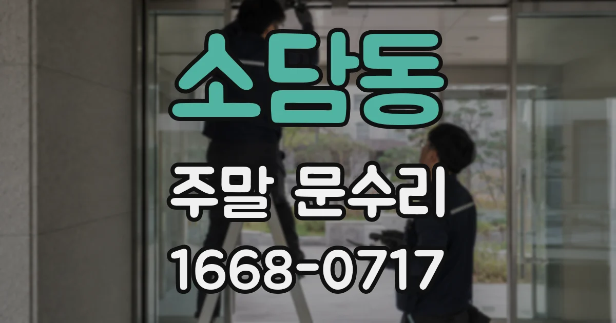 소담동 주말 문수리