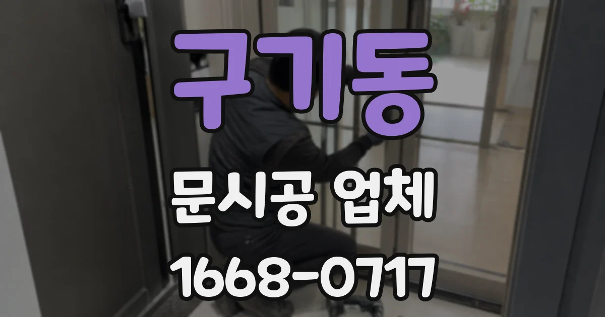 구기동 문시공 업체