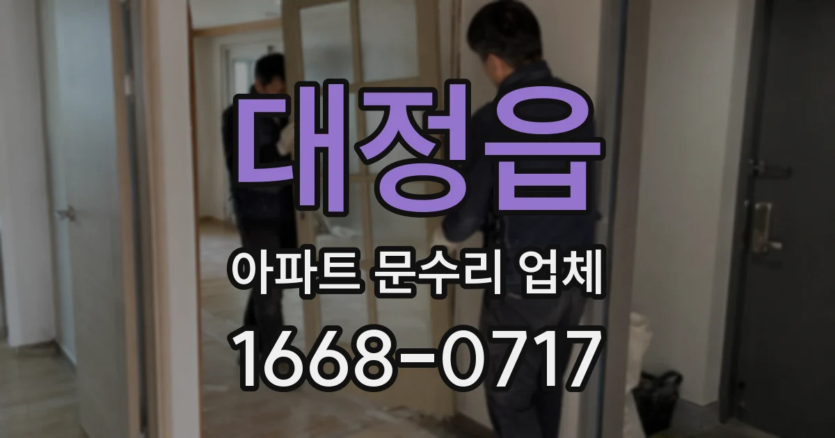 대정읍 아파트 문수리 업체