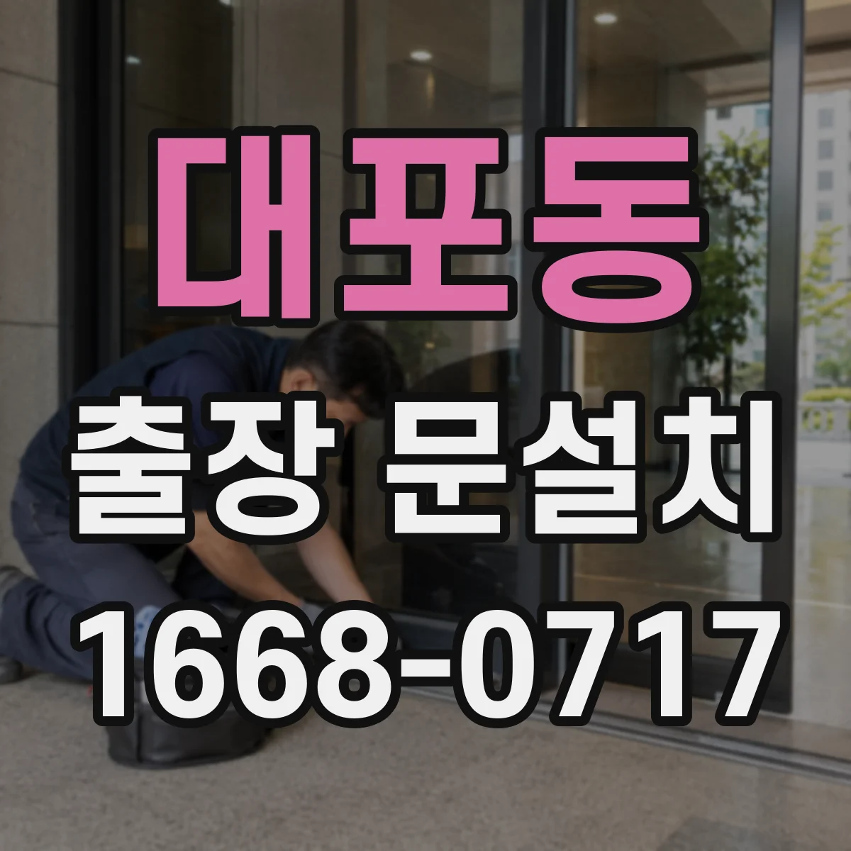 대포동 출장 문설치 AS 범위는 어디까지 포함될까요