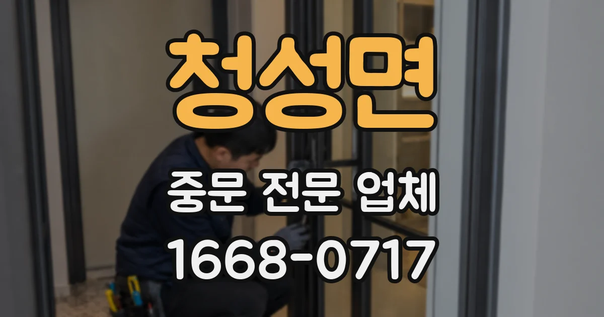 청성면 중문 전문 업체