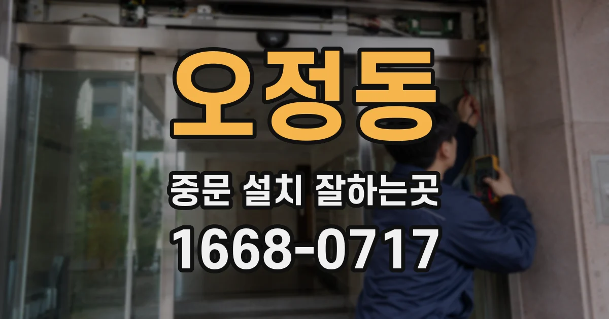 오정동 중문 설치 잘하는곳