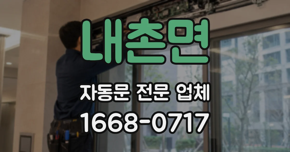 내촌면 자동문 전문 업체