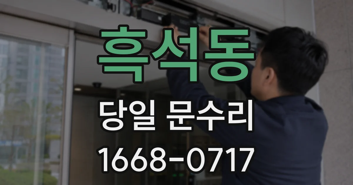 흑석동 당일 문수리