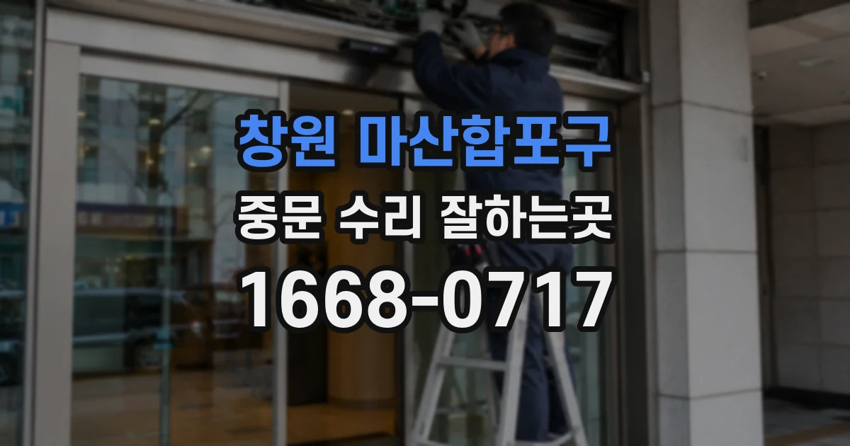 창원 마산합포구 중문 수리 잘하는곳