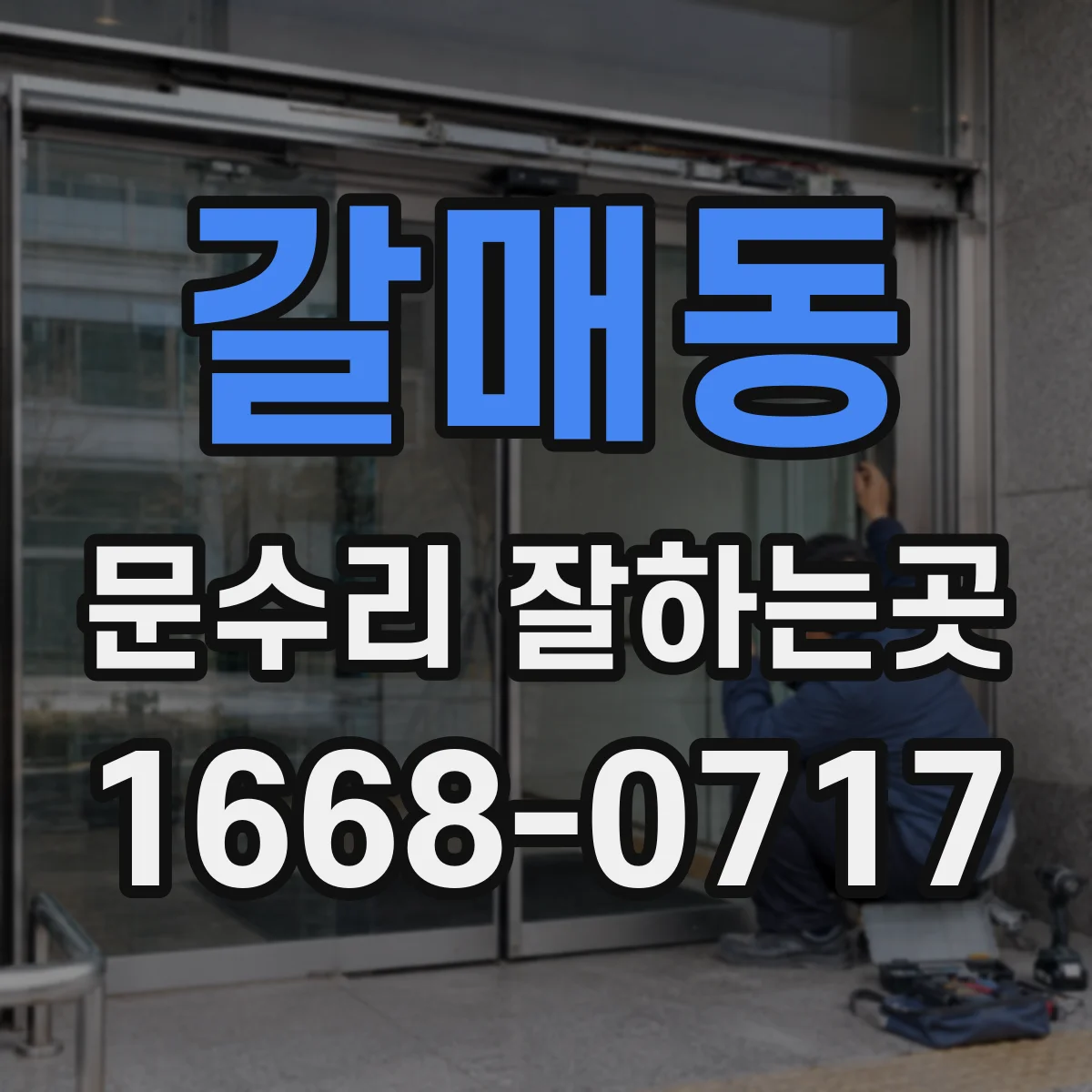 갈매동 문수리 잘하는곳