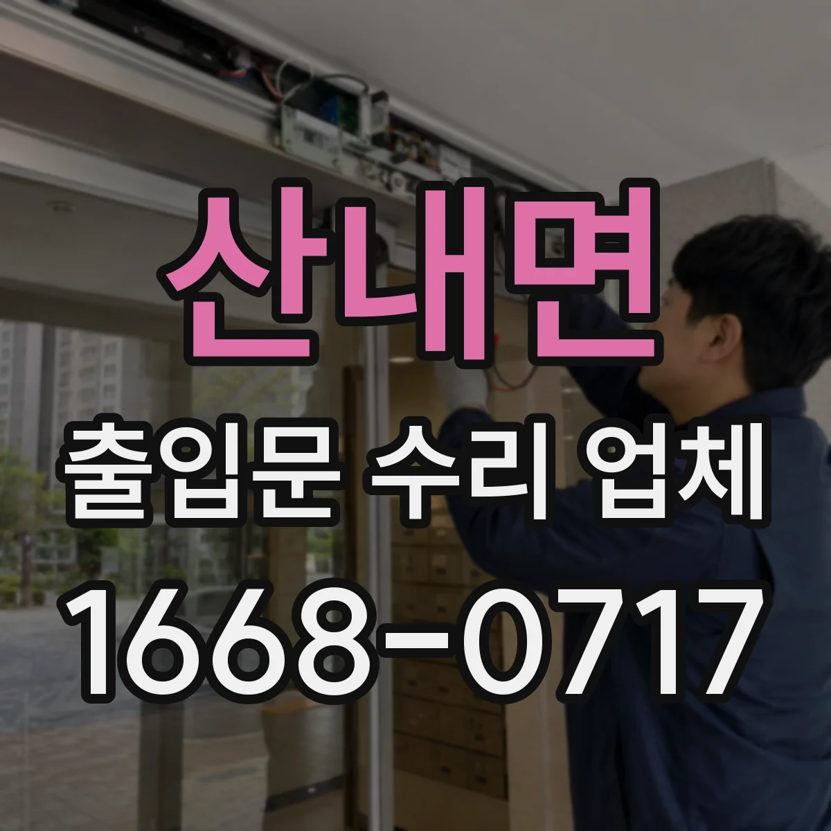 산내면 출입문 수리 업체