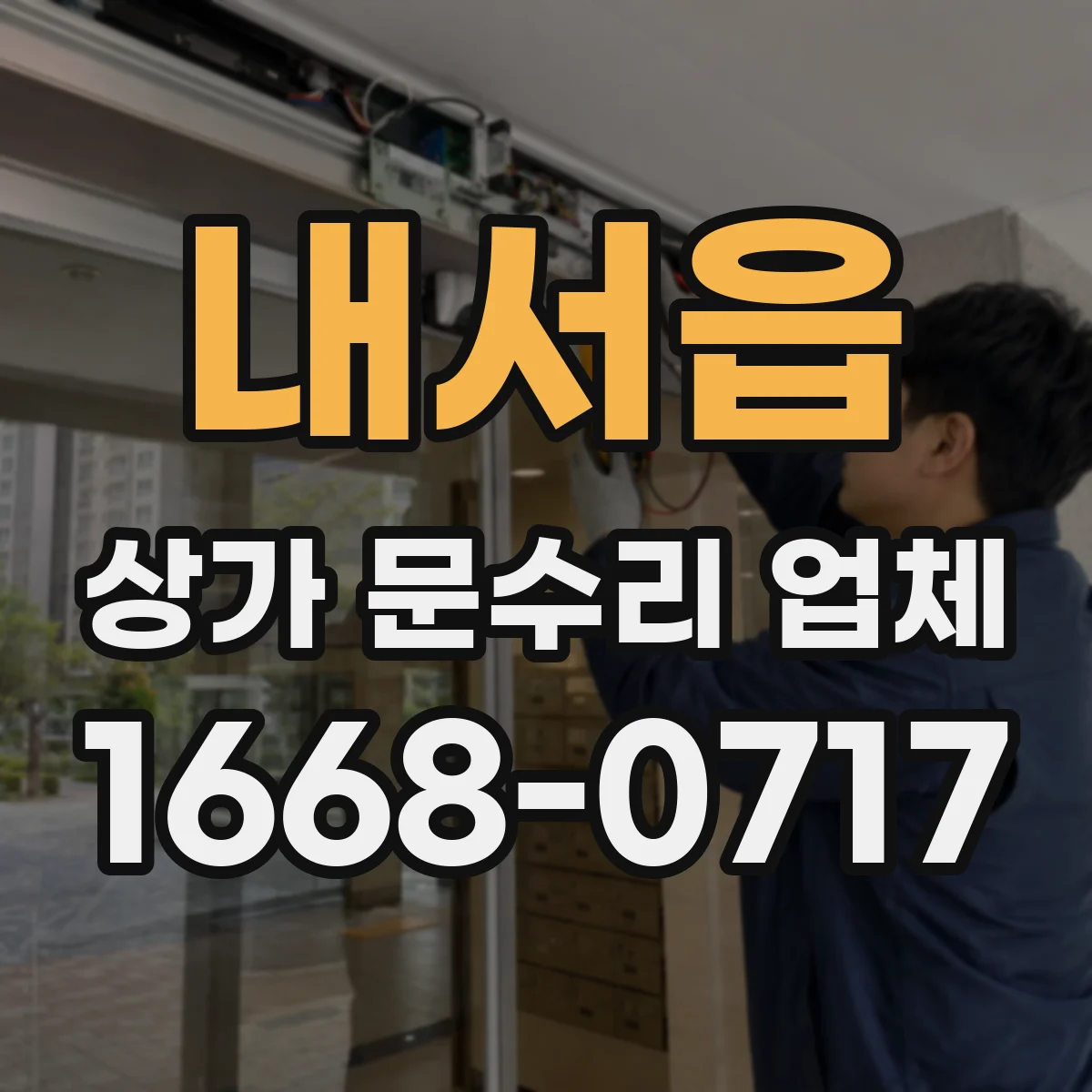 내서읍 상가 문수리 업체