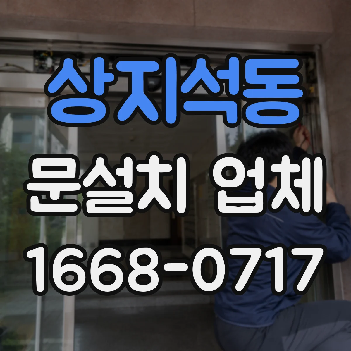 상지석동 문설치 업체
