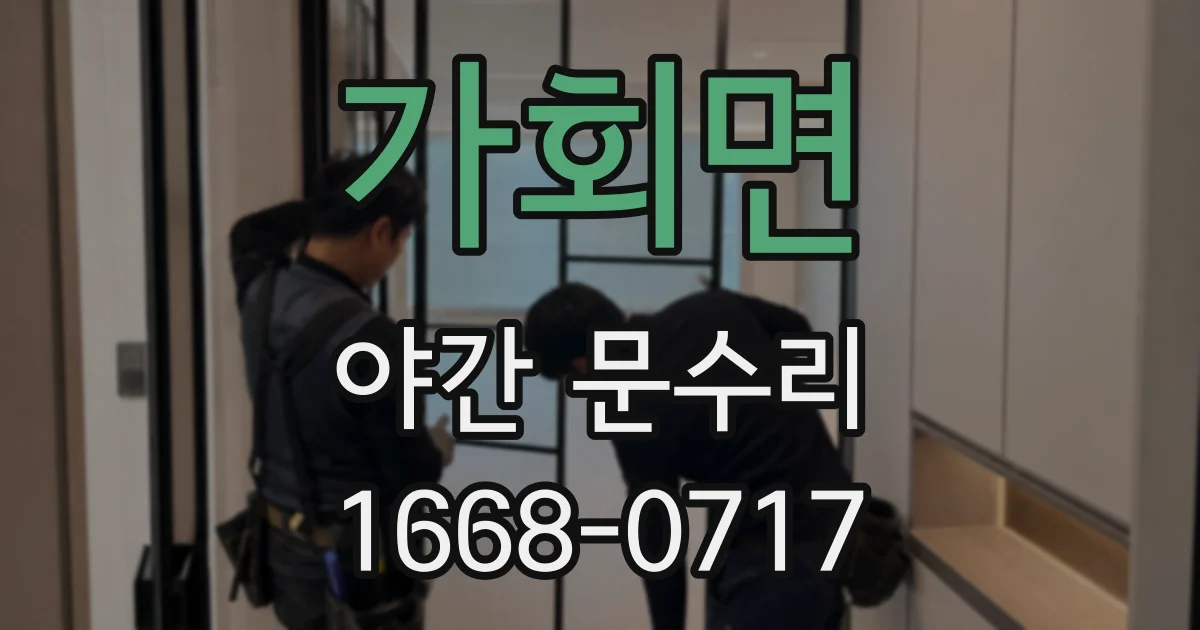 가회면 야간 문수리