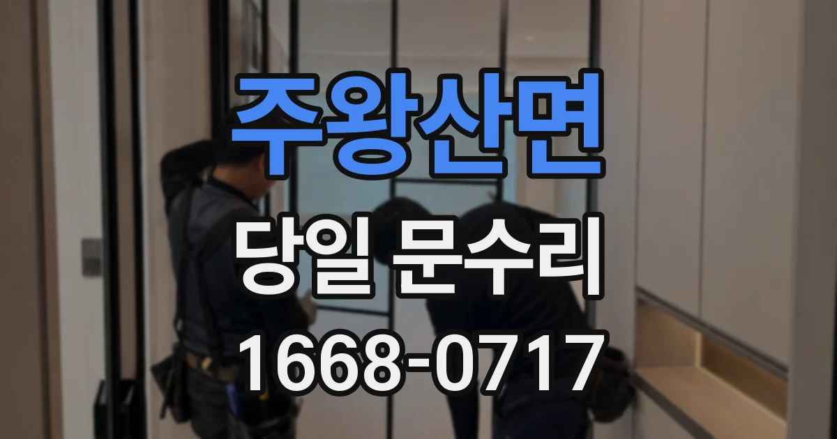 주왕산면 당일 문수리
