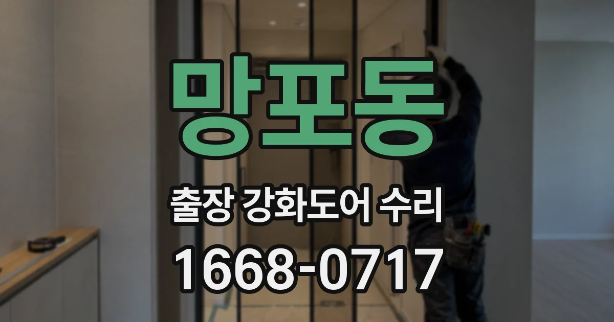 망포동 출장 강화도어 수리