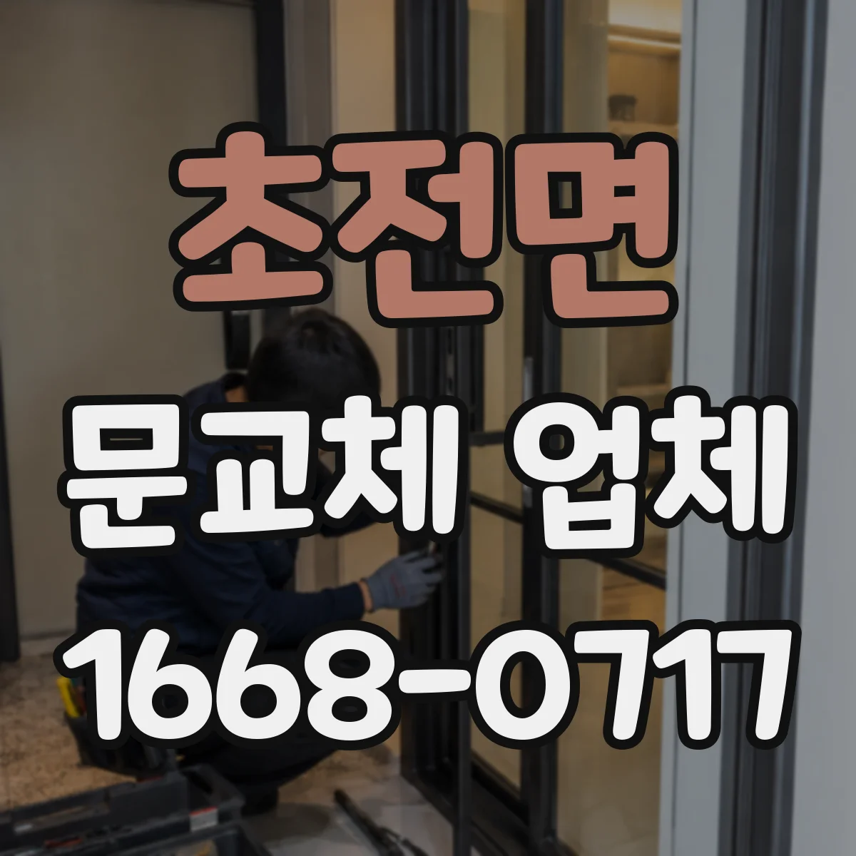 초전면 문교체 업체